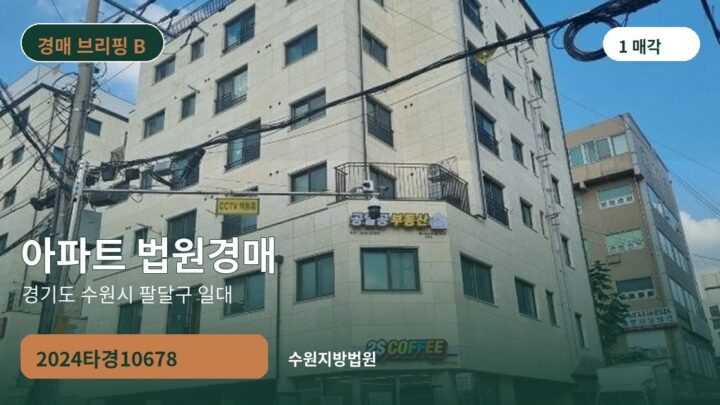 경기도 수원시 팔달구 일대 아파트 법원경매 | 2024타경10678