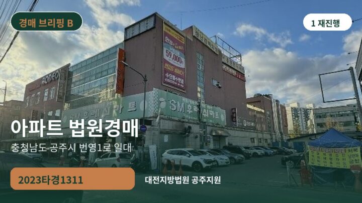 충청남도 공주시 번영1로 일대 아파트 법원경매 | 2023타경1311