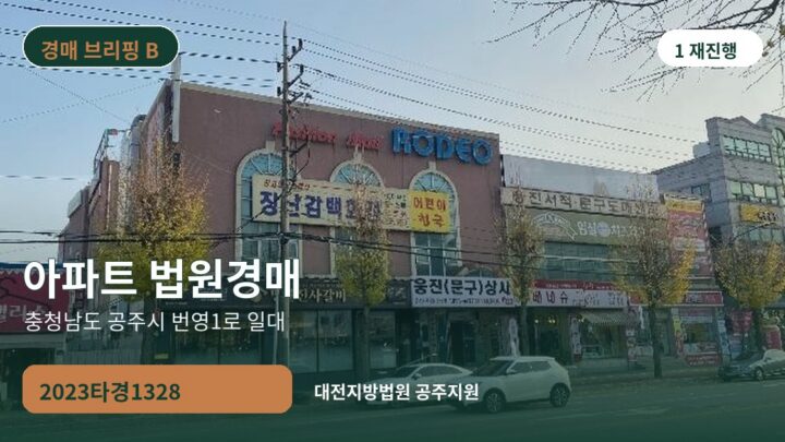 충청남도 공주시 번영1로 일대 아파트 법원경매 | 2023타경1328
