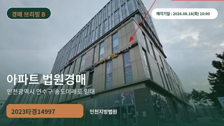인천광역시 연수구 송도미래로 일대 아파트 법원경매 | 2023타경14997