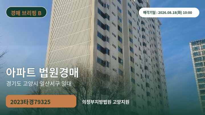경기도 고양시 일산서구 일대 아파트 법원경매 | 2023타경79325