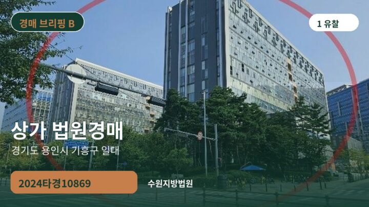 경기도 용인시 기흥구 일대 상가 법원경매 | 2024타경10869
