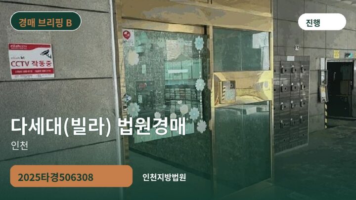 인천 다세대(빌라) 법원경매 | 2025타경506308