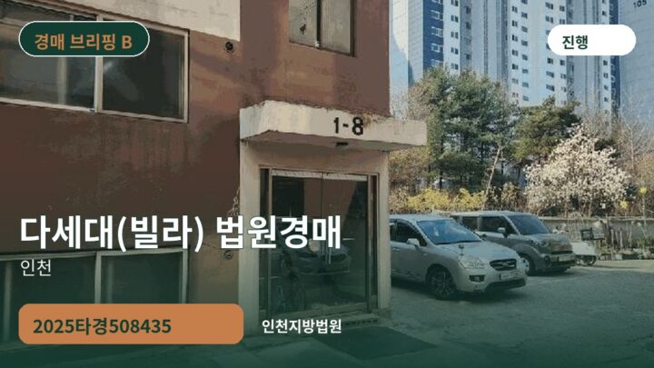 인천 다세대(빌라) 법원경매 | 2025타경508435