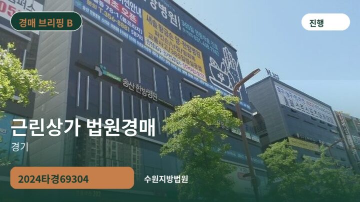 경기 근린상가 법원경매 | 2024타경69304
