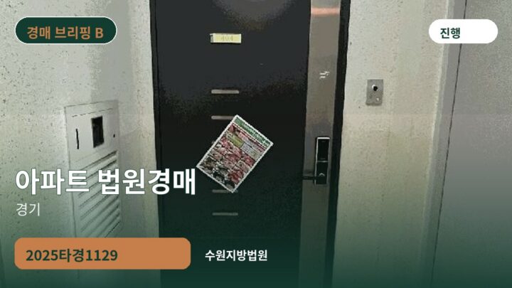 경기 아파트 법원경매 | 2025타경1129