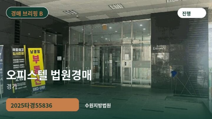 경기 오피스텔 법원경매 | 2025타경55836