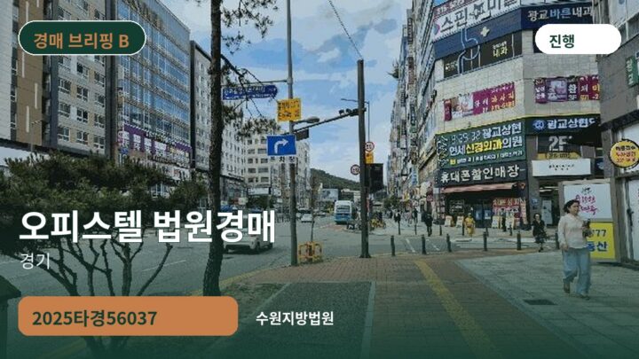 경기 오피스텔 법원경매 | 2025타경56037