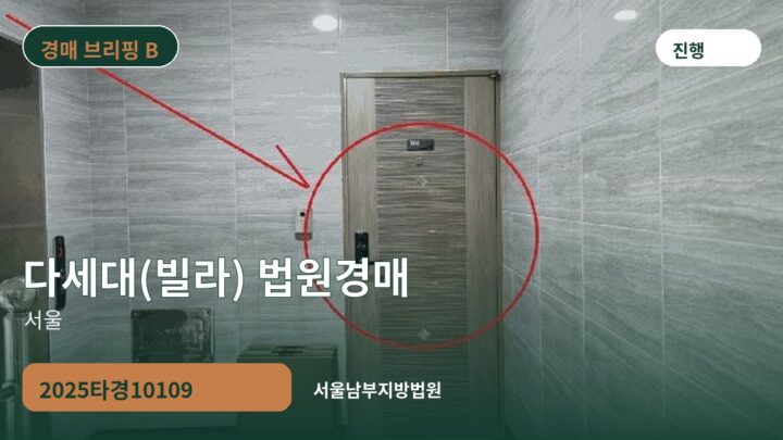 서울 다세대(빌라) 법원경매 | 2025타경10109