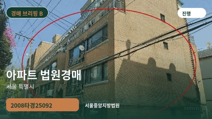 서울 특별시 아파트 법원경매 | 2008타경25092