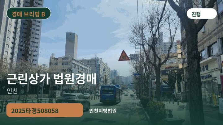 인천 근린상가 법원경매 | 2025타경508058