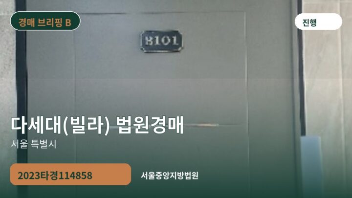 서울 특별시 다세대(빌라) 법원경매 | 2023타경114858