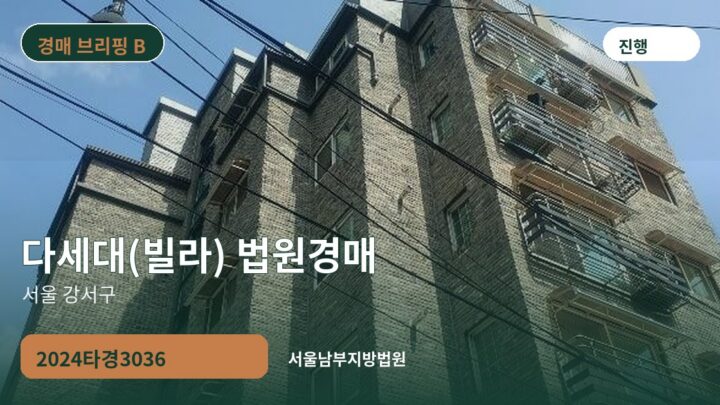 서울 강서구 다세대(빌라) 법원경매 | 2024타경3036
