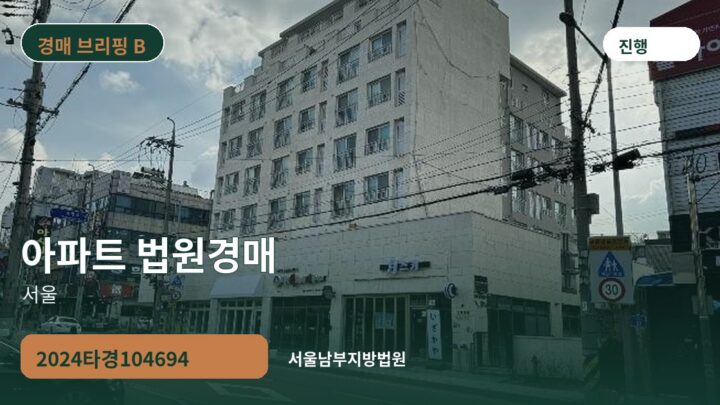 서울 아파트 법원경매 | 2024타경104694