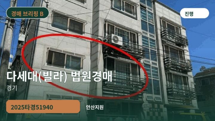 경기 다세대(빌라) 법원경매 | 2025타경51940