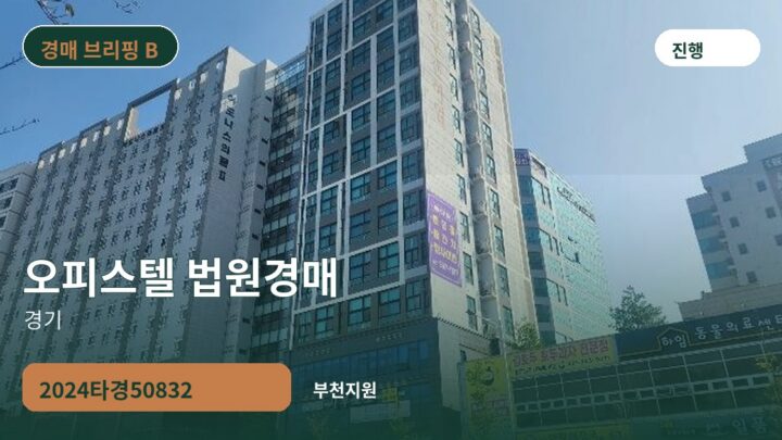 경기 오피스텔 법원경매 | 2024타경50832