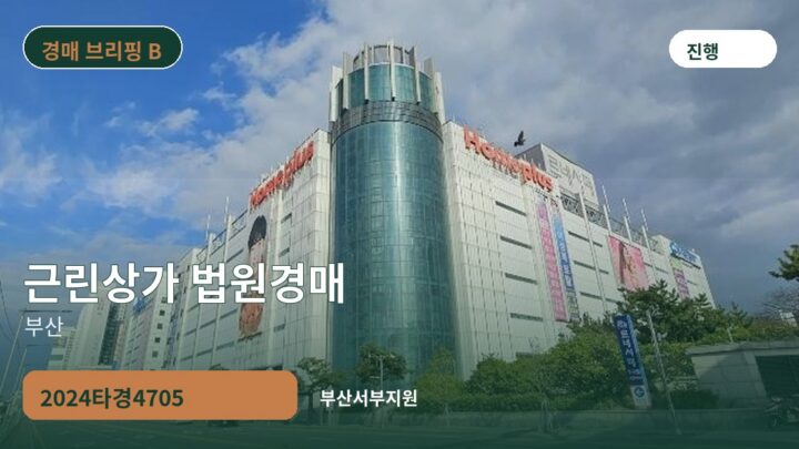 부산 근린상가 법원경매 | 2024타경4705