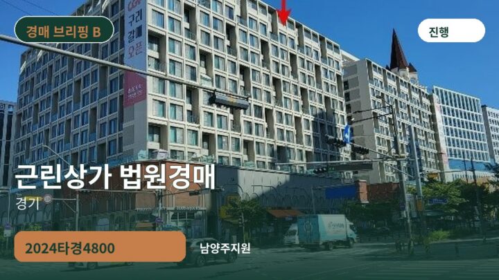 경기 근린상가 법원경매 | 2024타경4800