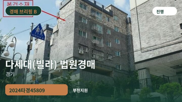 경기 다세대(빌라) 법원경매 | 2024타경45809