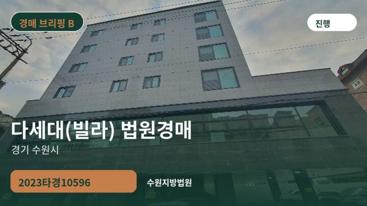 경기 수원시 다세대(빌라) 법원경매 | 2023타경10596