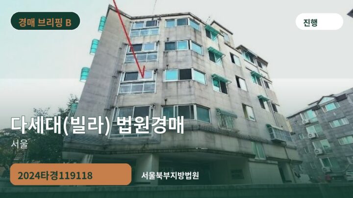서울 다세대(빌라) 법원경매 | 2024타경119118