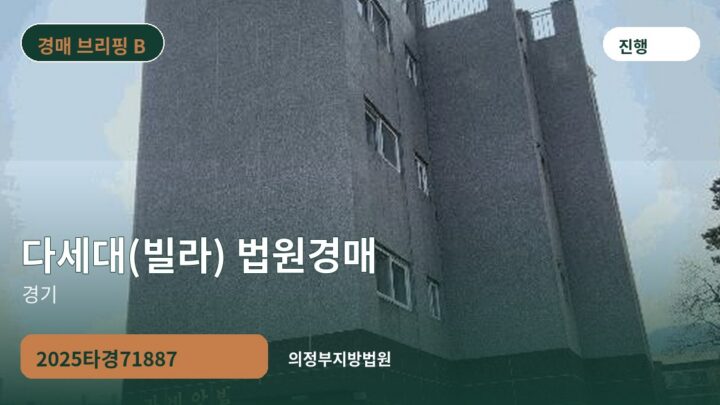 경기 다세대(빌라) 법원경매 | 2025타경71887