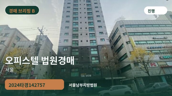 서울 오피스텔 법원경매 | 2024타경142757