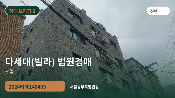 서울 다세대(빌라) 법원경매 | 2024타경140409