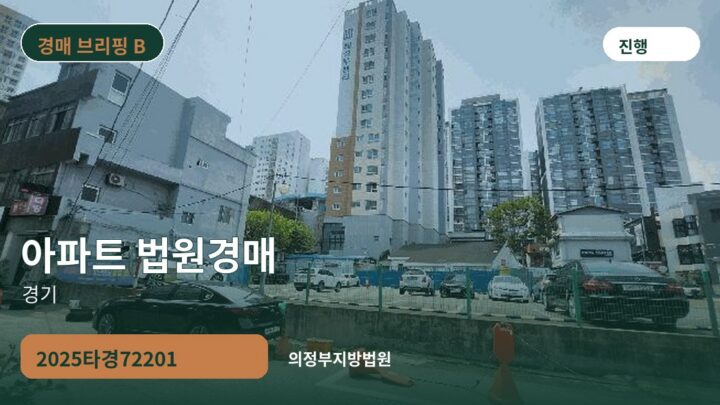 경기 아파트 법원경매 | 2025타경72201