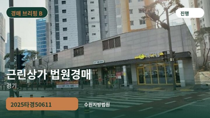 경기 근린상가 법원경매 | 2025타경50611