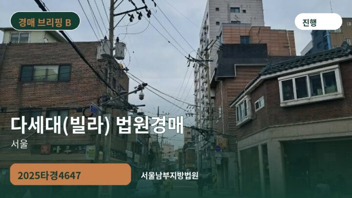서울 다세대(빌라) 법원경매 | 2025타경4647