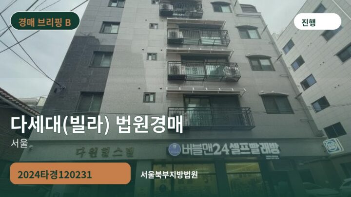 서울 다세대(빌라) 법원경매 | 2024타경120231