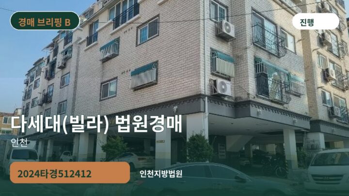 인천 다세대(빌라) 법원경매 | 2024타경512412
