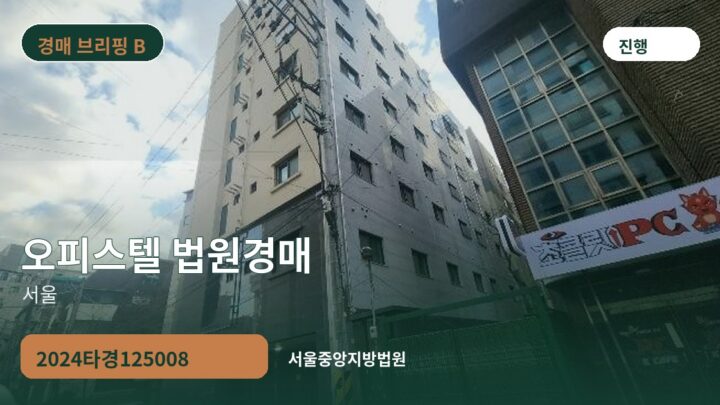 서울 오피스텔 법원경매 | 2024타경125008