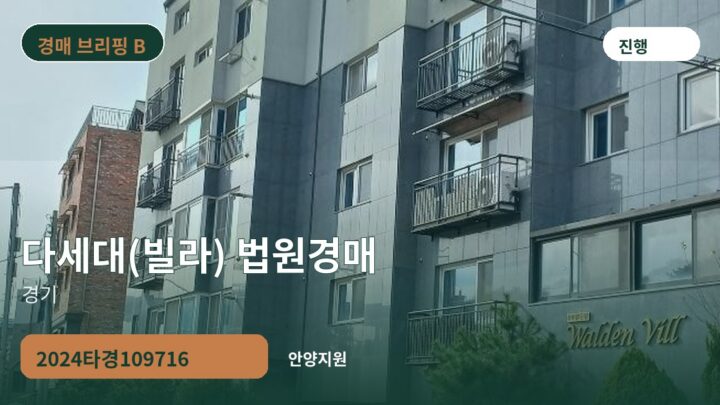 경기 다세대(빌라) 법원경매 | 2024타경109716