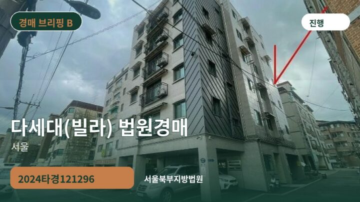 서울 다세대(빌라) 법원경매 | 2024타경121296