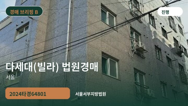 서울 다세대(빌라) 법원경매 | 2024타경64801