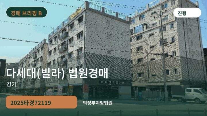 경기 다세대(빌라) 법원경매 | 2025타경72119