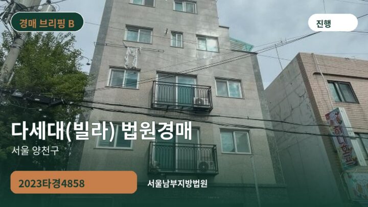 서울 양천구 다세대(빌라) 법원경매 | 2023타경4858