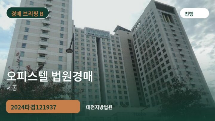 세종 오피스텔 법원경매 | 2024타경121937
