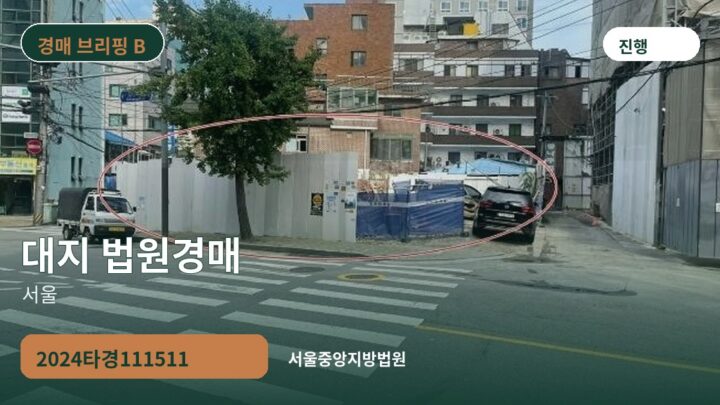 서울 대지 법원경매 | 2024타경111511
