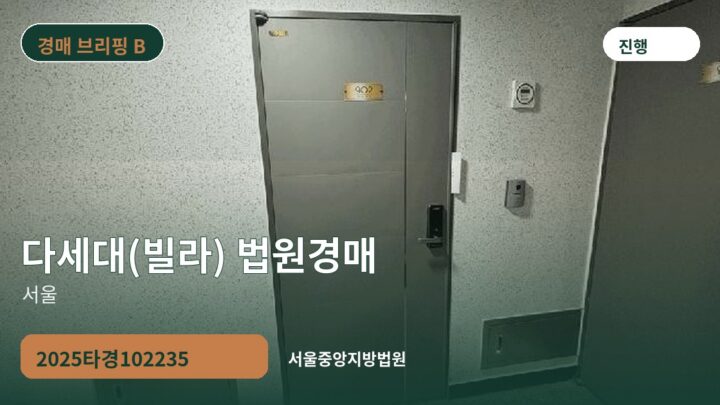 서울 다세대(빌라) 법원경매 | 2025타경102235