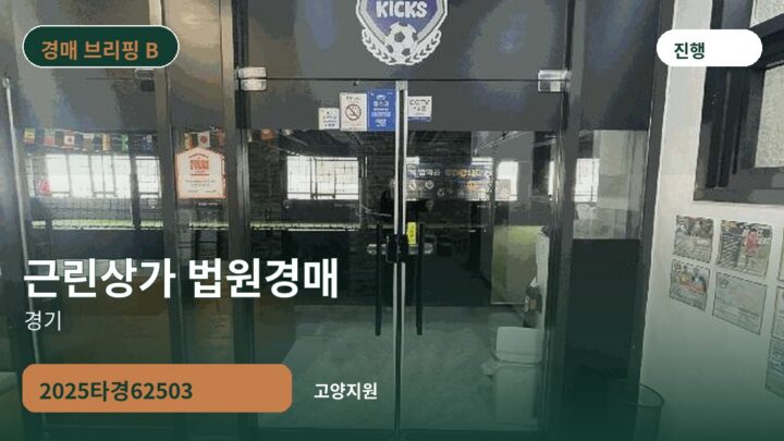 경기 근린상가 법원경매 | 2025타경62503