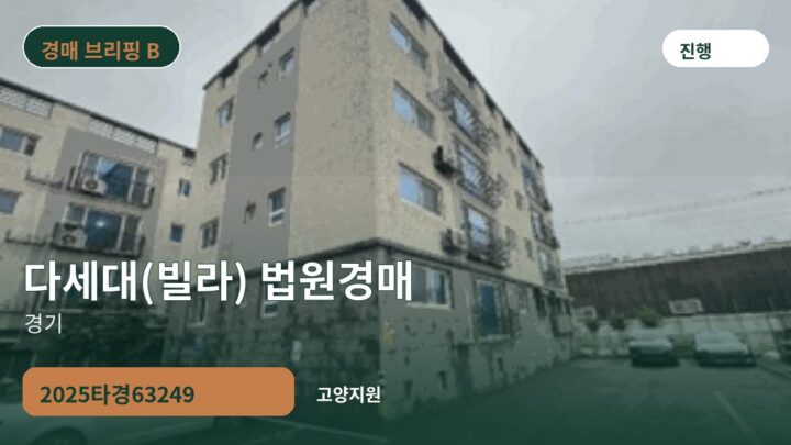 경기 다세대(빌라) 법원경매 | 2025타경63249
