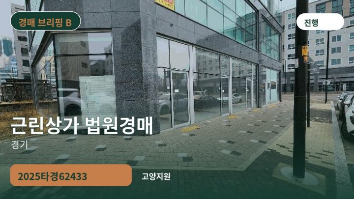 경기 근린상가 법원경매 | 2025타경62433