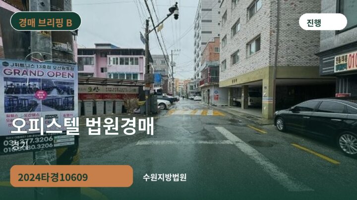 경기 오피스텔 법원경매 | 2024타경10609