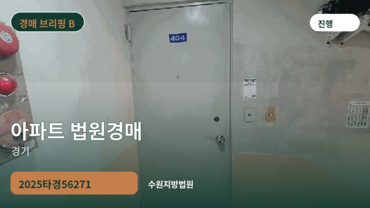 경기 아파트 법원경매 | 2025타경56271