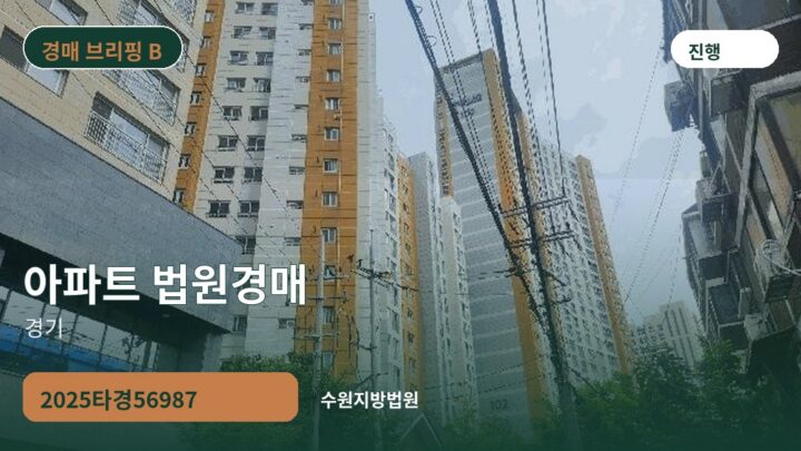 경기 아파트 법원경매 | 2025타경56987