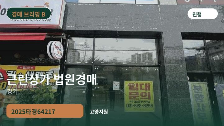 경기 근린상가 법원경매 | 2025타경64217