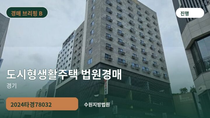 경기 도시형생활주택 법원경매 | 2024타경78032